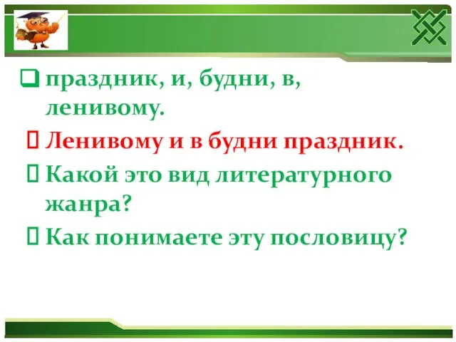 праздник, и, будни, в, ленивому. Ленивому и в будни праздник. Какой это