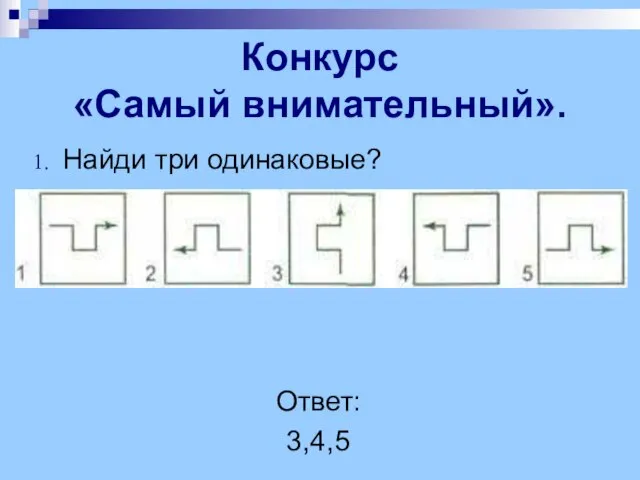 Конкурс «Самый внимательный». Найди три одинаковые? Ответ: 3,4,5