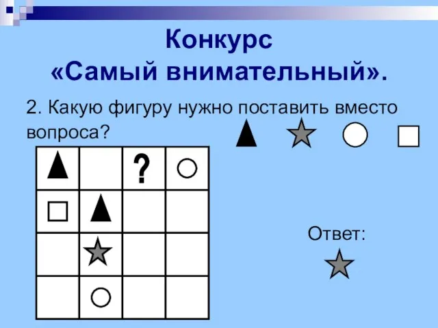 2. Какую фигуру нужно поставить вместо вопроса? Ответ: Конкурс «Самый внимательный».