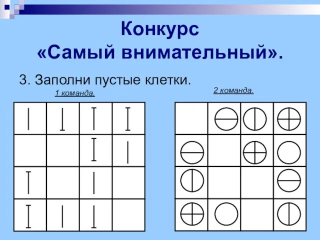 3. Заполни пустые клетки. Конкурс «Самый внимательный». 1 команда. 2 команда.