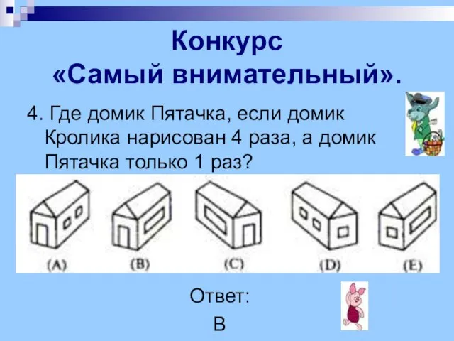 4. Где домик Пятачка, если домик Кролика нарисован 4 раза, а домик