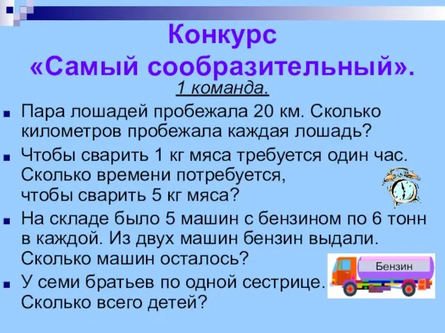 Конкурс «Самый сообразительный». 1 команда. Пара лошадей пробежала 20 км. Сколько километров