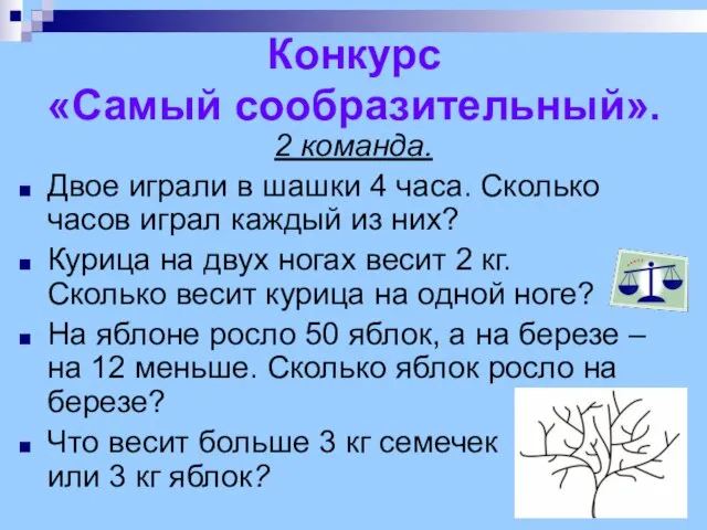 Конкурс «Самый сообразительный». 2 команда. Двое играли в шашки 4 часа. Сколько