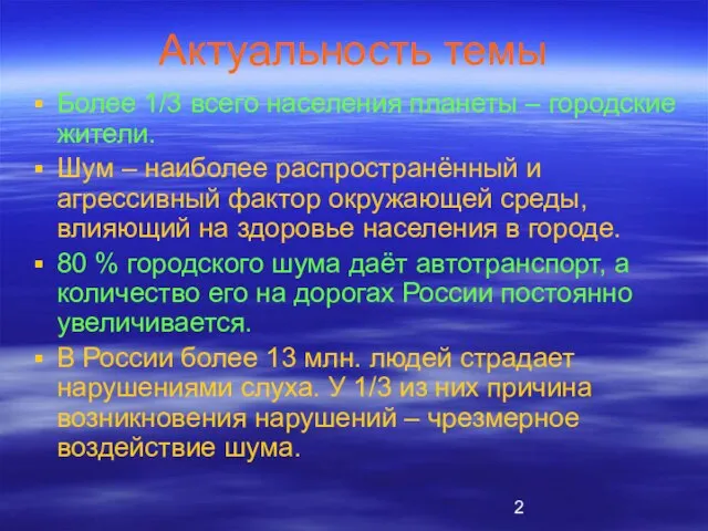 Актуальность темы Более 1/3 всего населения планеты – городские жители. Шум –