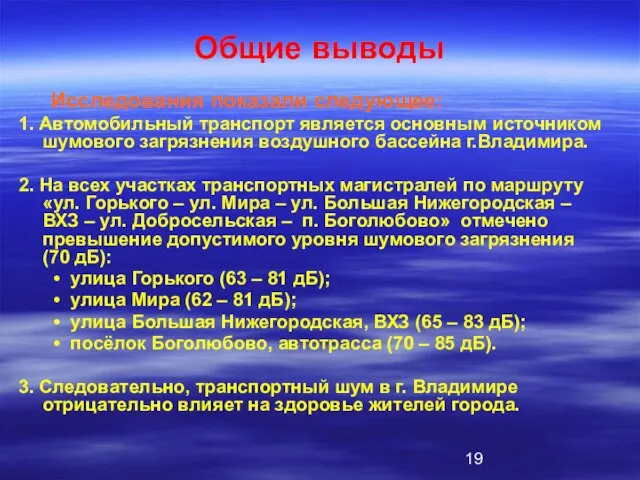 Общие выводы Исследования показали следующее: 1. Автомобильный транспорт является основным источником шумового