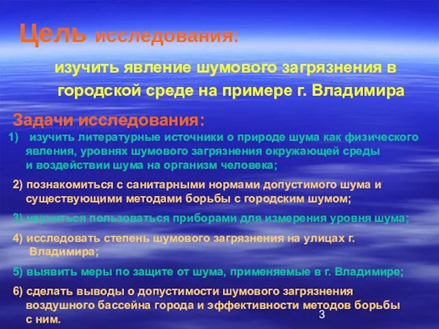 Цель исследования: изучить явление шумового загрязнения в городской среде на примере г.