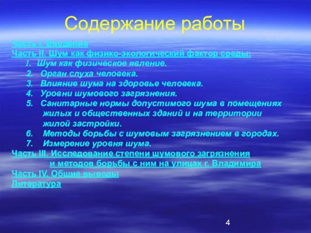 Содержание работы Часть I. Введение Часть II. Шум как физико-экологический фактор среды: