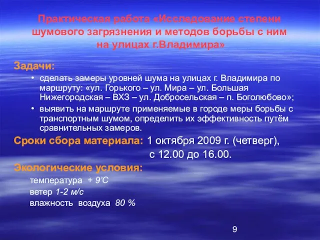 Практическая работа «Исследование степени шумового загрязнения и методов борьбы с ним на