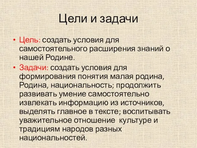 Цели и задачи Цель: создать условия для самостоятельного расширения знаний о нашей