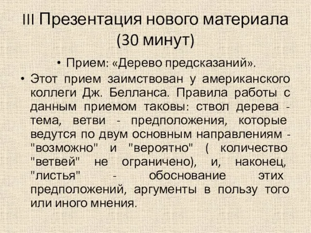 III Презентация нового материала (30 минут) Прием: «Дерево предсказаний». Этот прием заимствован