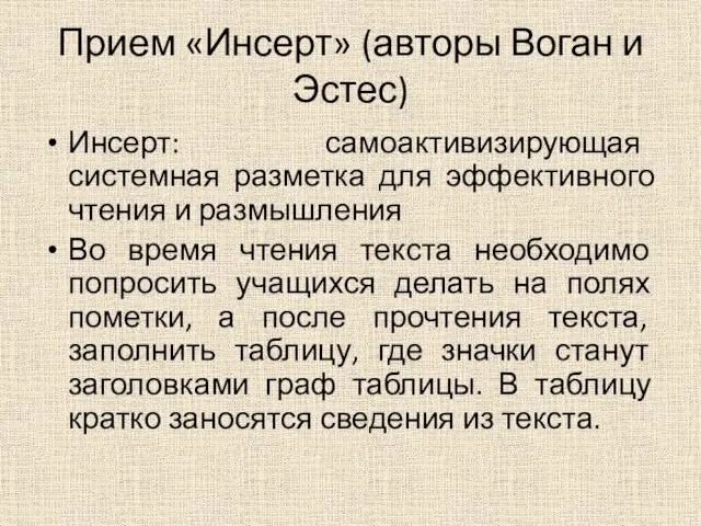 Прием «Инсерт» (авторы Воган и Эстес) Инсерт: самоактивизирующая системная разметка для эффективного