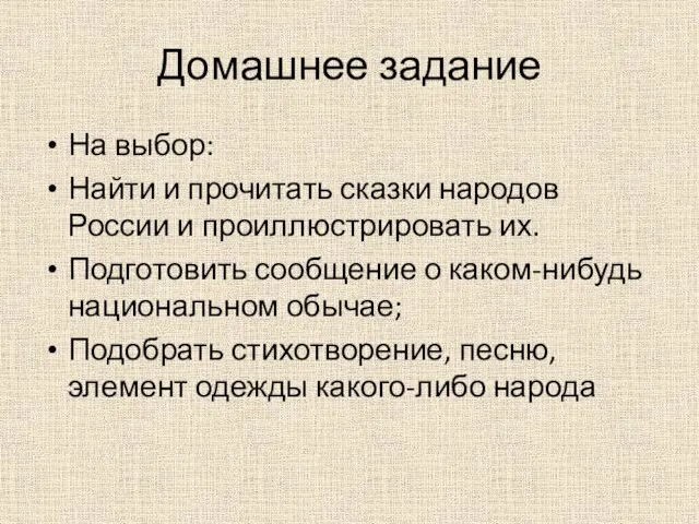 Домашнее задание На выбор: Найти и прочитать сказки народов России и проиллюстрировать