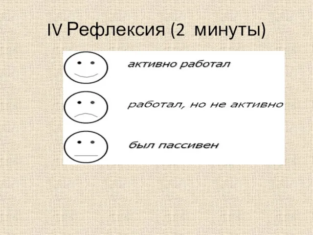 IV Рефлексия (2 минуты)