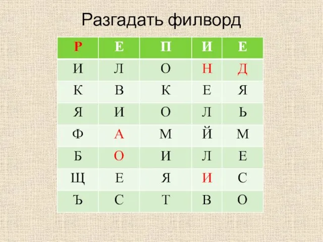 Разгадать филворд