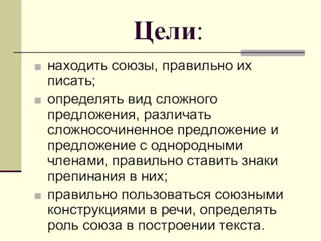 Цели: находить союзы, правильно их писать; определять вид сложного предложения, различать сложносочиненное