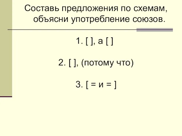 Составь предложения по схемам, объясни употребление союзов. [ ], а [ ]