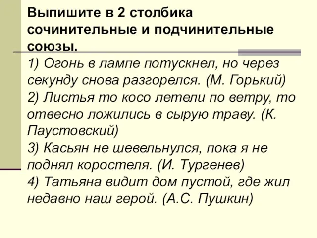 Выпишите в 2 столбика сочинительные и подчинительные союзы. 1) Огонь в лампе