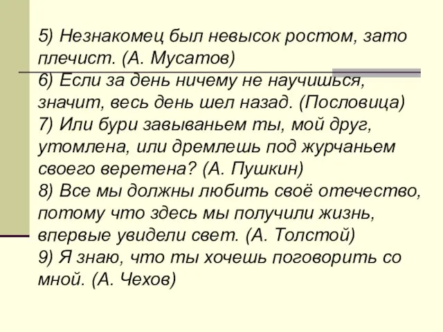 5) Незнакомец был невысок ростом, зато плечист. (А. Мусатов) 6) Если за