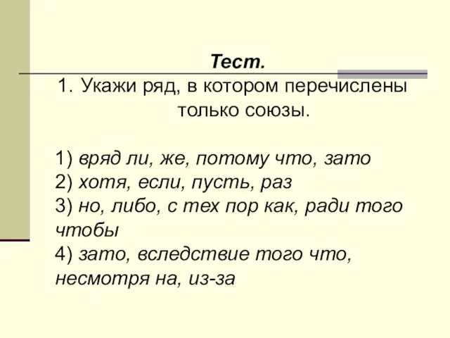 Тест. Укажи ряд, в котором перечислены только союзы. 1) вряд ли, же,