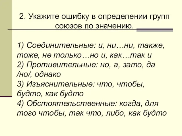 2. Укажите ошибку в определении групп союзов по значению. 1) Соединительные: и,