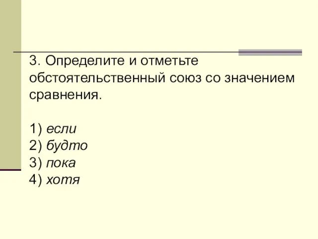 3. Определите и отметьте обстоятельственный союз со значением сравнения. 1) если 2)