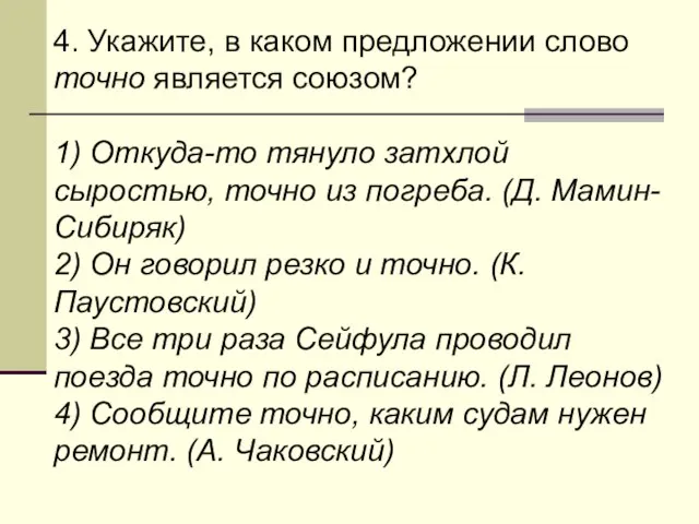 4. Укажите, в каком предложении слово точно является союзом? 1) Откуда-то тянуло