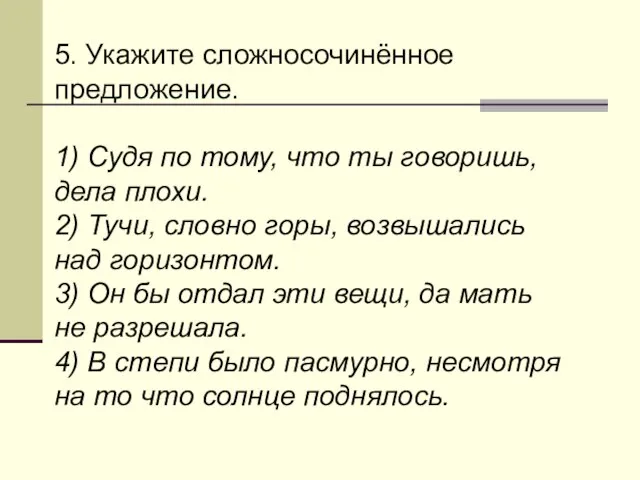 5. Укажите сложносочинённое предложение. 1) Судя по тому, что ты говоришь, дела