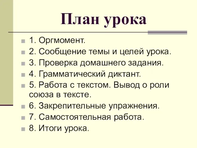 План урока 1. Оргмомент. 2. Сообщение темы и целей урока. 3. Проверка