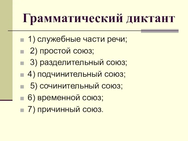 Грамматический диктант 1) служебные части речи; 2) простой союз; 3) разделительный союз;