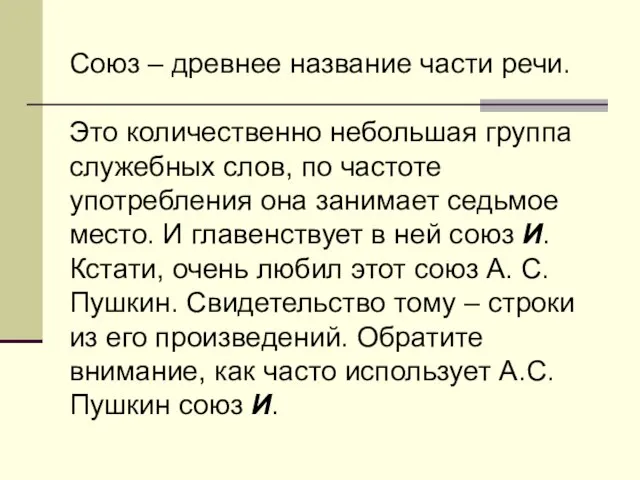 Союз – древнее название части речи. Это количественно небольшая группа служебных слов,