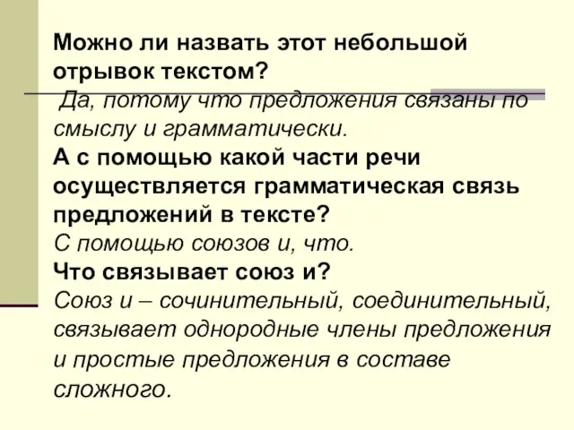 Можно ли назвать этот небольшой отрывок текстом? Да, потому что предложения связаны