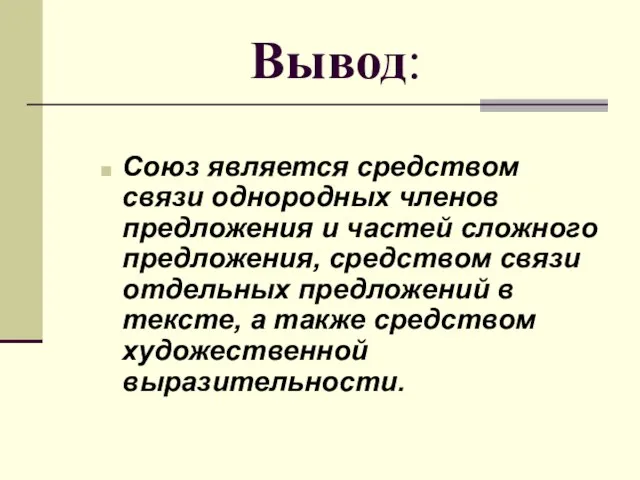 Вывод: Союз является средством связи однородных членов предложения и частей сложного предложения,