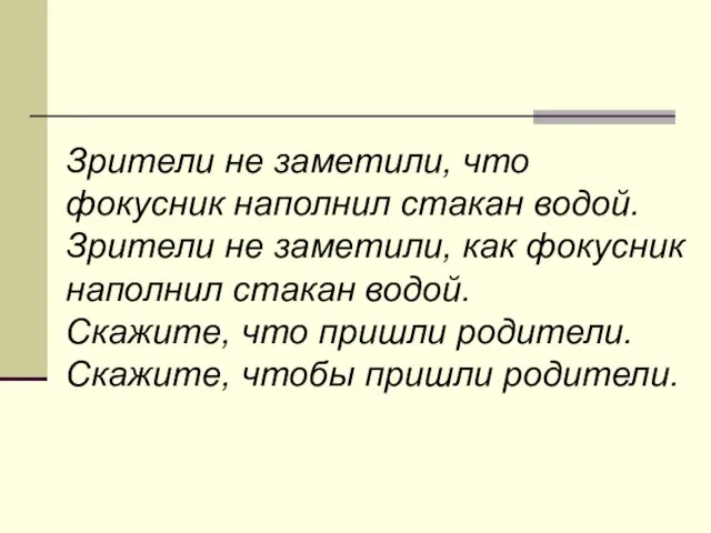 Зрители не заметили, что фокусник наполнил стакан водой. Зрители не заметили, как