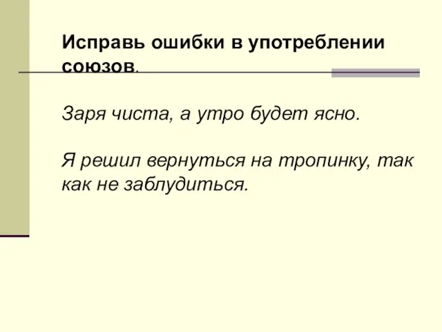 Исправь ошибки в употреблении союзов. Заря чиста, а утро будет ясно. Я