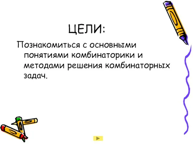 ЦЕЛИ: Познакомиться с основными понятиями комбинаторики и методами решения комбинаторных задач.