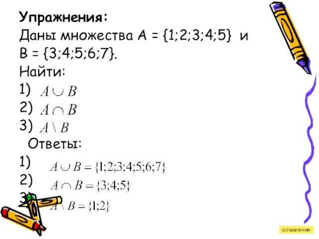 Упражнения: Даны множества А = {1;2;3;4;5} и B = {3;4;5;6;7}. Найти: 1)