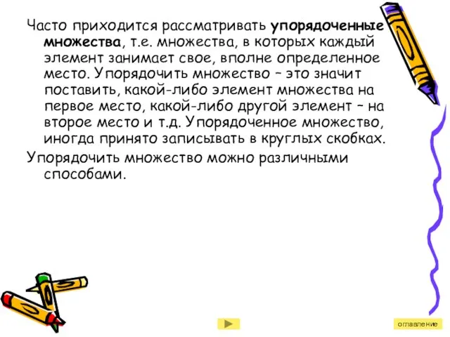 Часто приходится рассматривать упорядоченные множества, т.е. множества, в которых каждый элемент занимает