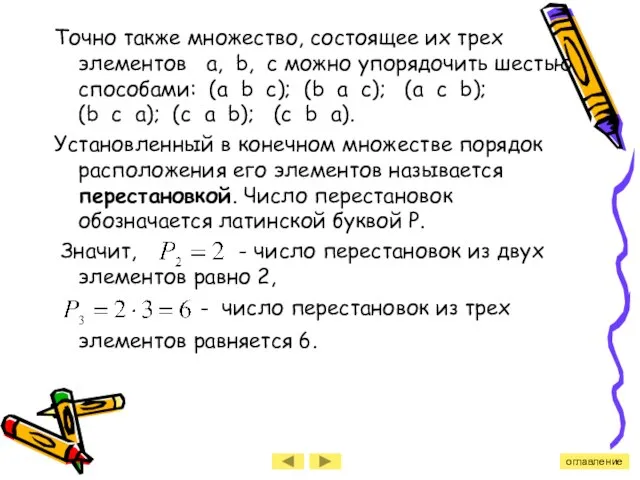 Точно также множество, состоящее их трех элементов a, b, c можно упорядочить