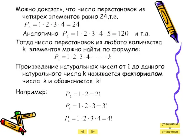 Можно доказать, что число перестановок из четырех элементов равно 24,т.е. Аналогично и