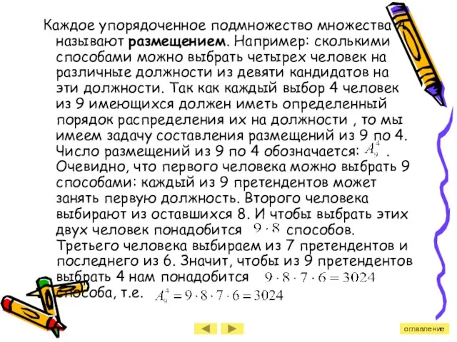 Каждое упорядоченное подмножество множества А называют размещением. Например: сколькими способами можно выбрать