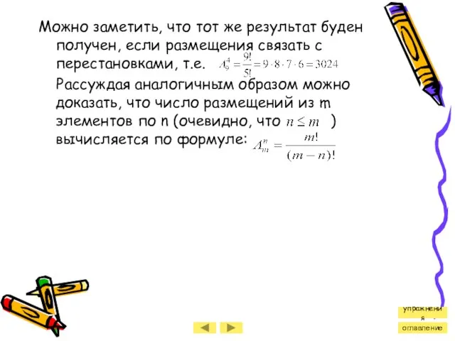 Можно заметить, что тот же результат буден получен, если размещения связать с