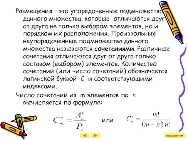 Размещения – это упорядоченные подмножества данного множества, которые отличаются друг от друга