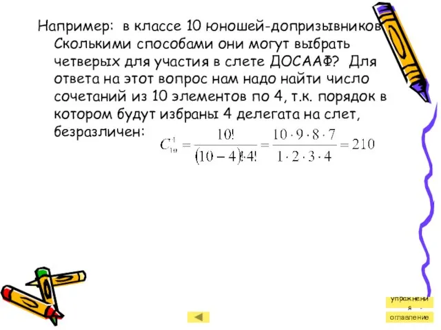 Например: в классе 10 юношей-допризывников. Сколькими способами они могут выбрать четверых для