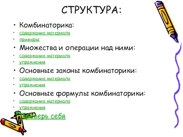 СТРУКТУРА: Комбинаторика: содержание материала примеры Множества и операции над ними: содержание материала