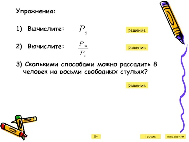 Упражнения: 1) Вычислите: 2) Вычислите: 3) Сколькими способами можно рассадить 8 человек