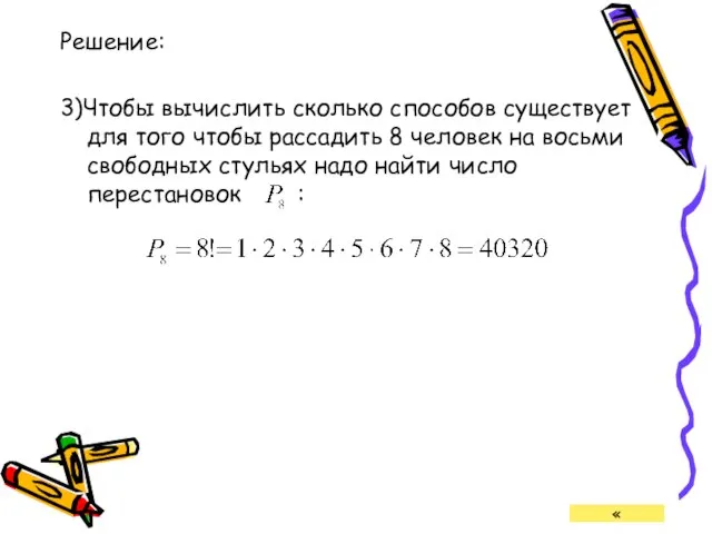 Решение: 3)Чтобы вычислить сколько способов существует для того чтобы рассадить 8 человек