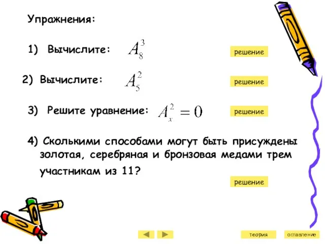 Упражнения: 1) Вычислите: Вычислите: 3) Решите уравнение: 4) Сколькими способами могут быть