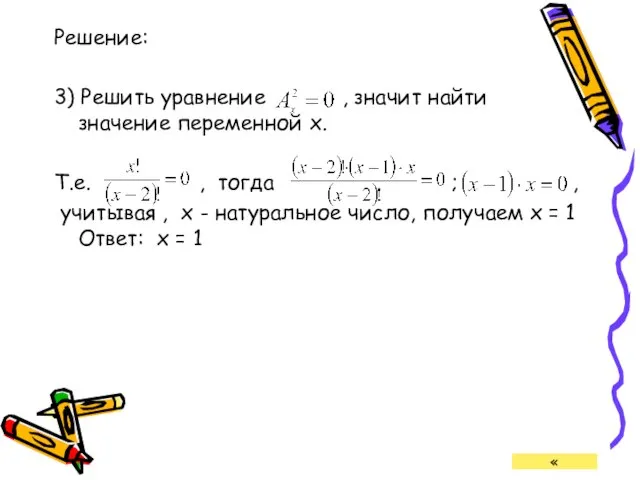 Решение: 3) Решить уравнение , значит найти значение переменной х. Т.е. ,