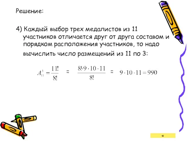 Решение: 4) Каждый выбор трех медалистов из 11 участников отличается друг от