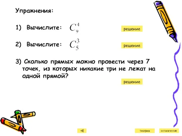 Упражнения: 1) Вычислите: 2) Вычислите: 3) Сколько прямых можно провести через 7